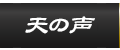 天の声