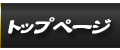 トップページ