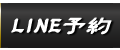 LINE予約