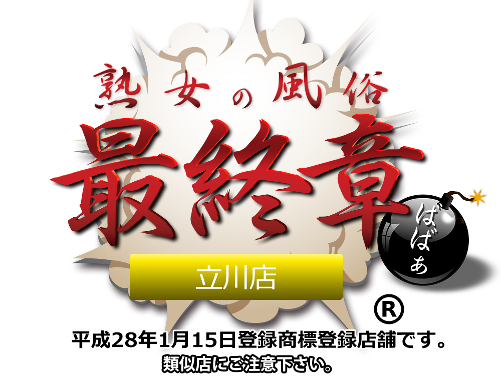 トップページ【熟女の風俗最終章 立川店】