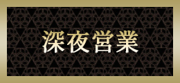 立川 深夜営業【熟女の風俗最終章 立川店
