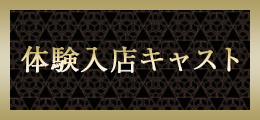 立川 体験入店キャスト【熟女の風俗最終章 立川店