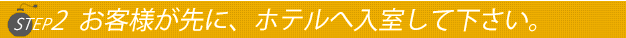 ステップ２お気軽にお電話下さい。
