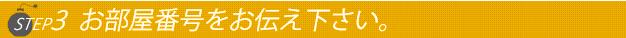 ステップ３ホテルに入りましたらお電話番号をお店にお伝え下さい。