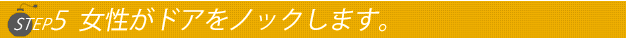 ステップ５女性がドアをノックします
