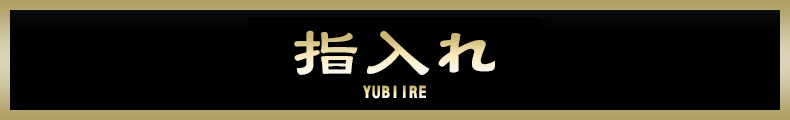 立川 指入れ