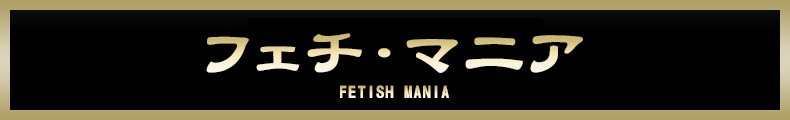 立川 フェチ・マニア