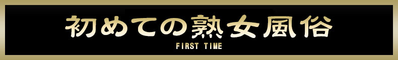 立川 はじめての熟女風俗【熟女の風俗最終章 立川店】