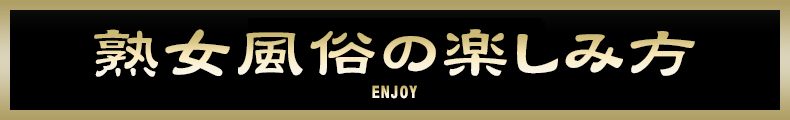 立川 熟女風俗の楽しみ方
