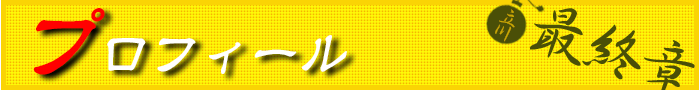 プロフィール