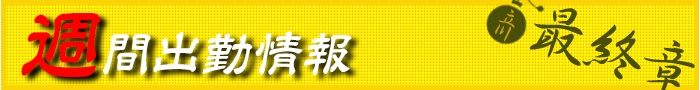週間出勤情報
