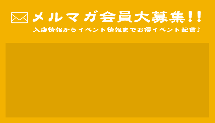 メルマガ