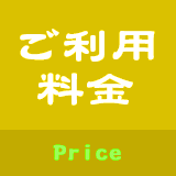 ご利用料金