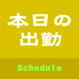 本日の出勤