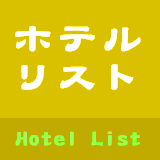 ホテルリスト