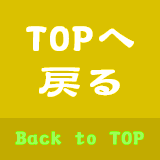 TOPへ戻る
