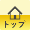 トップ