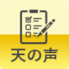 天の声