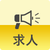 求人情報