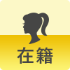 在籍女性