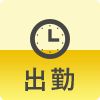 出勤情報