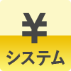 料金システム