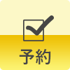 LINE予約