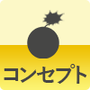 コンセプト
