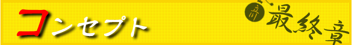 コンセプト