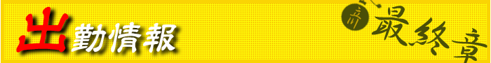 出勤情報