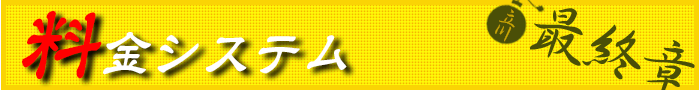 料金システム