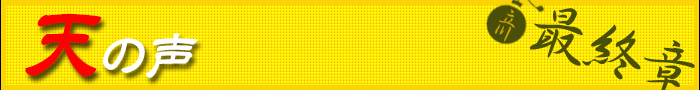 天の声