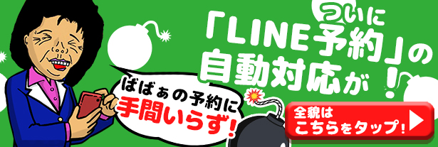 LINE予約