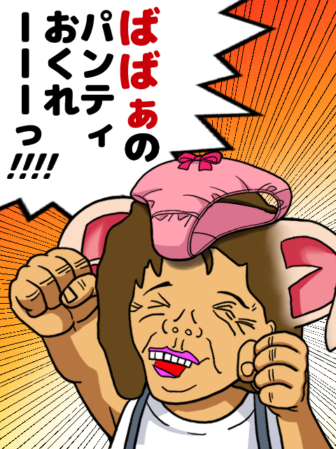 立川人妻デリヘル【熟女の風俗最終章 立川店】 パンティおくれー！